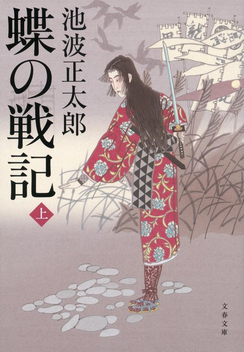 蝶の戦記 上