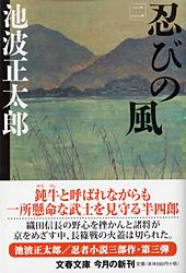 忍びの風 二 新装版