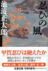 忍びの風 三 新装版