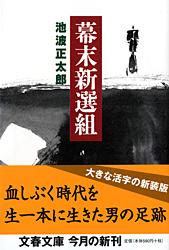 幕末新選組 新装版