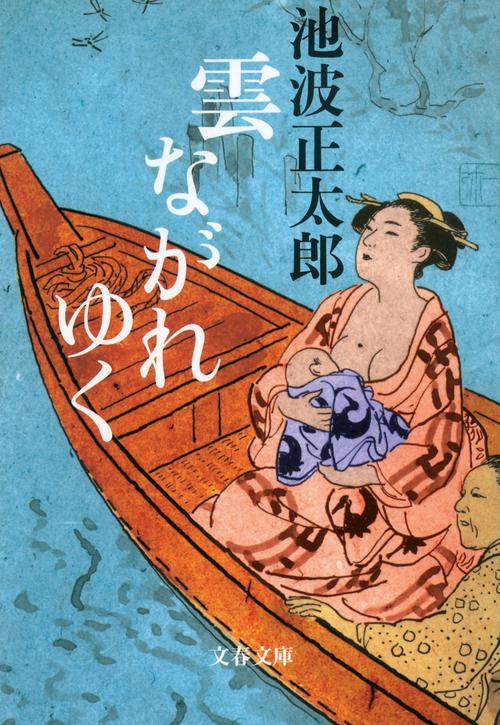 雲ながれゆく 新装版