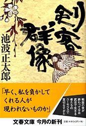 剣客群像 新装版