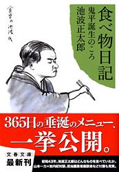 鬼平誕生のころ 食べ物日記
