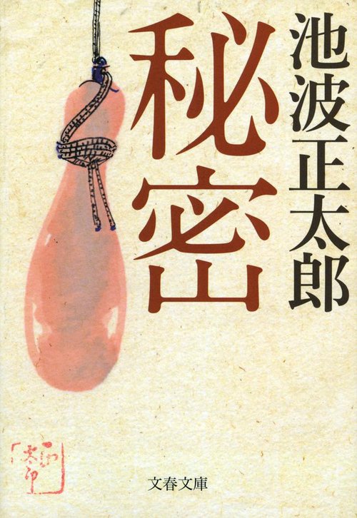 秘密 新装版