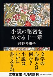 小説の秘密をめぐる十二章