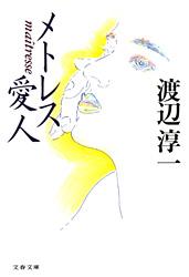 メトレス 愛人