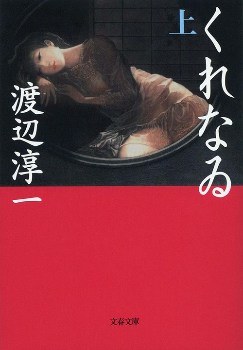 くれなゐ 上