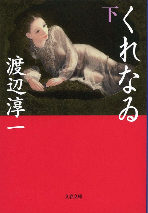 くれなゐ 下