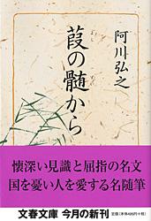 葭の髄から