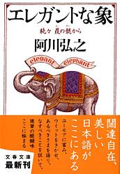 エレガントな象 続々 葭の髄から