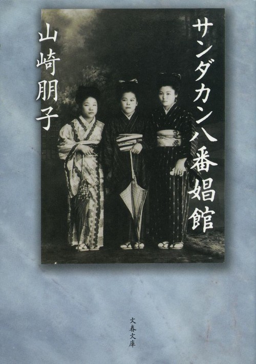 サンダカン八番娼館 新装版