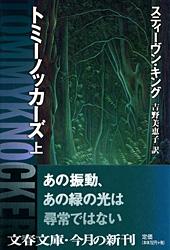 トミーノッカーズ 上
