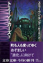 トミーノッカーズ 下