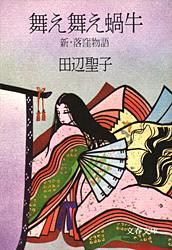 新・落窪物語 舞え舞え蝸牛