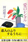 愛のレンタル