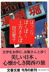 ほっこりぽくぽく上方さんぽ