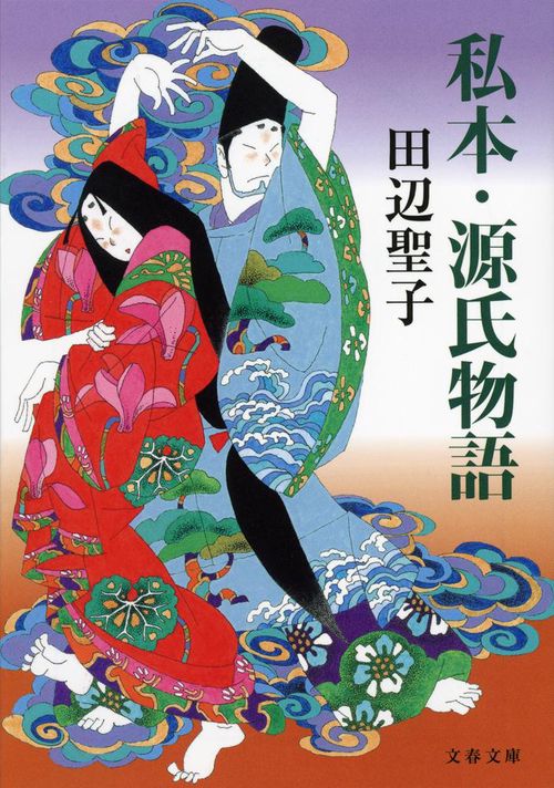 私本・源氏物語
