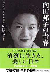 写真とエッセイで綴る姉の素顔 向田邦子の青春