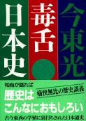毒舌日本史
