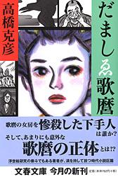 だましゑ歌麿