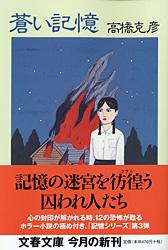 蒼い記憶