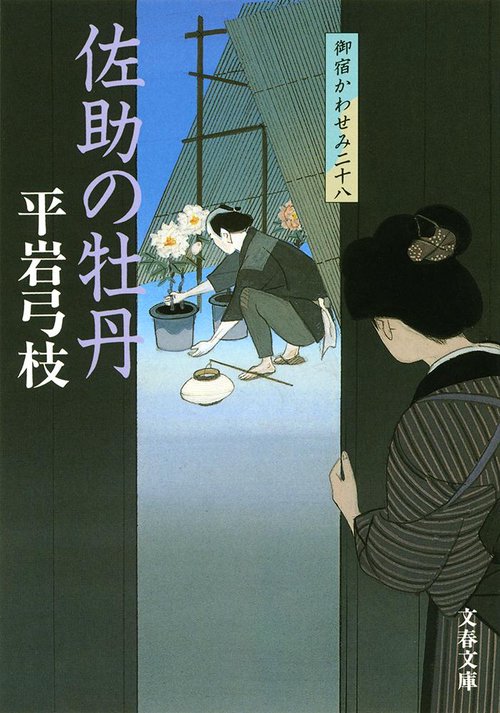 佐助の牡丹