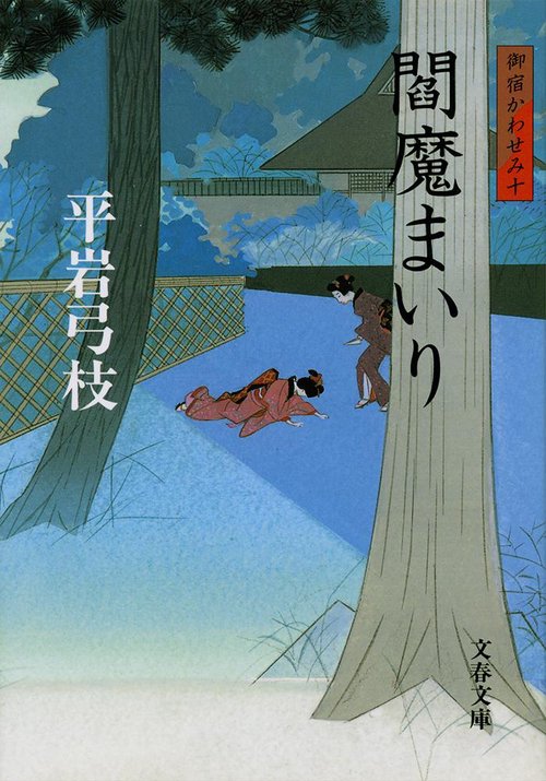 閻魔まいり