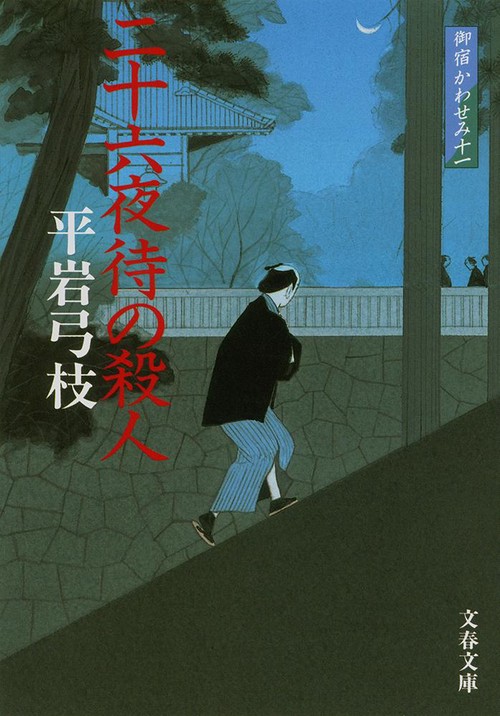二十六夜待の