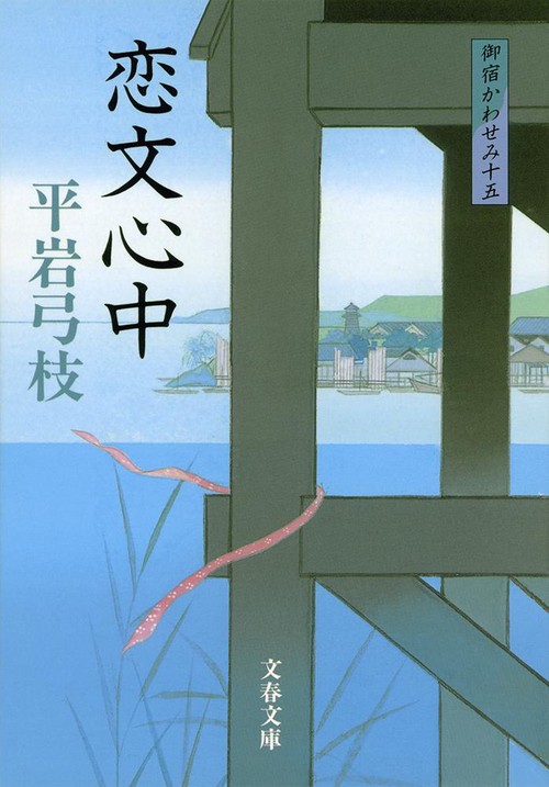 恋文心中