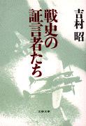 戦史の証言者たち
