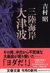 三陸海岸大津波