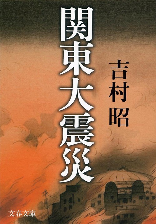 関東大震災