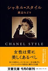 シャネル・スタイル
