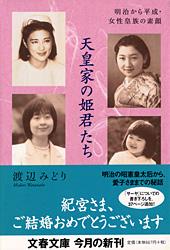 明治から平成・女性皇族の素顔 天皇家の姫君たち