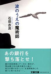 波のうえの魔術師