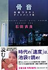 骨音 池袋ウエストゲートパークⅢ