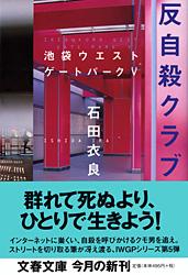 反自殺クラブ 池袋ウエストゲートパークⅤ