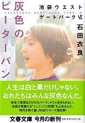 灰色のピーターパン 池袋ウエストゲートパークⅥ