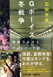 Gボーイズ冬戦争 池袋ウエストゲートパークⅦ