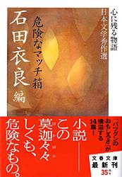 心に残る物語日本文学秀作選 危険なマッチ箱