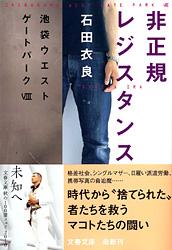 非正規レジスタンス 池袋ウエストゲートパークⅧ