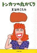 トンカツの丸かじり