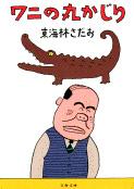 ワニの丸かじり