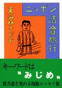 ニッポン清貧旅行