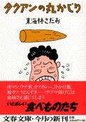 タクアンの丸かじり