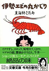伊勢エビの丸かじり