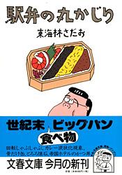 駅弁の丸かじり