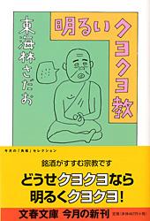 明るいクヨクヨ教
