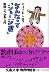東海林さだお入門 東海林さだお自選 なんたって「ショージ君」