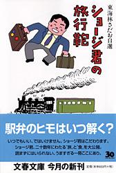 ショージ君の旅行鞄